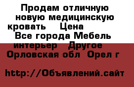 Продам отличную,новую медицинскую кровать! › Цена ­ 27 000 - Все города Мебель, интерьер » Другое   . Орловская обл.,Орел г.